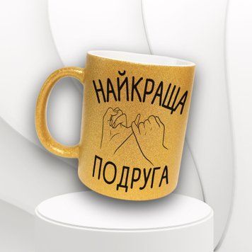 Кружка Для Подруги Кружка глиттер с надписью "Найкраща подруга" GLT0179 фото