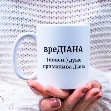 Чашка Жіночі Чашка з ім'ям Діана. Прикольна іменна чашка A00198 фото