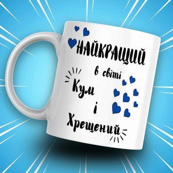Кружка Для Кумовей Кружка для кума и крестного с надписью "НАЙКРАЩИЙ в світі Кум і Хрещений" AN07793 фото