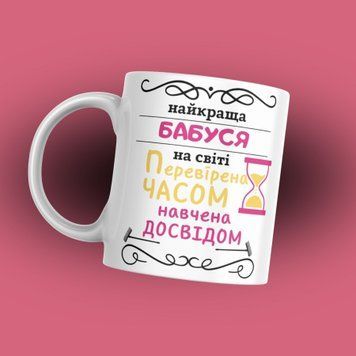 Чашка Для Бабусі Чашка з написом "Найкраща бабуся на світі Перевірена часом Навчена досвідом" 1N126 фото