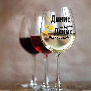 Чашка Чоловічі Келих для вина(545 мл.) з ім'ям "Денис не бухає Денис відпочиває" WG0131 фото