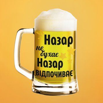 Чашка Чоловічі Пивний келих(600 мл) з ім'ям "Назар не бухає Назар відпочиває" BR0050 фото