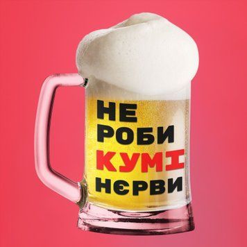 Чашка Для куми Пивний келих(600 мл) з написом "Не роби кумі нєрви" BR0100 фото