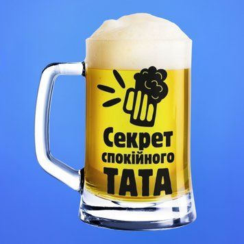 Чашка Для тата  Пивний келих(600 мл) для тата з написом "Секрет спокійного тата" BR0201 фото