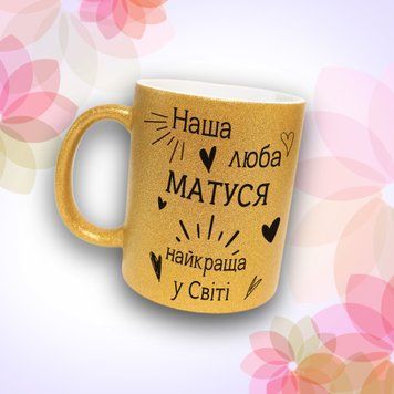 Чашка Для Матусі Чашка гліттер з написом "Наша люба матуся. Найкраща у світі" GLT0938 фото
