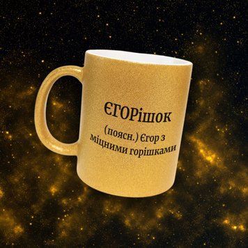Кружка Мужские Кружка глиттер с именем Егор. Прикольная именная кружка GLT0388 фото
