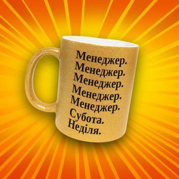 Чашка Інші Чашка гліттер з написом "Менеджер" GLT1238 фото