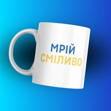 Кружка Для Подруги Кружка с надписью "Мрій сміливо" 1N135 фото