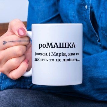 Чашка Жіночі Чашка з ім'ям Марія. Прикольна іменна чашка A00157 фото