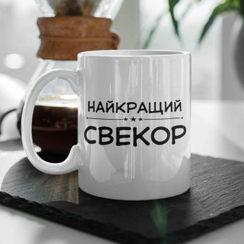 Чашка Для Свекра Чашка з написом "Найкращий Свекор" 00198 фото