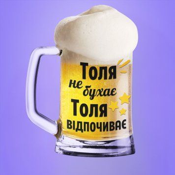 Чашка Чоловічі Пивний келих(600 мл) з ім'ям "Толя не бухає Толя відпочиває" BR0059 фото