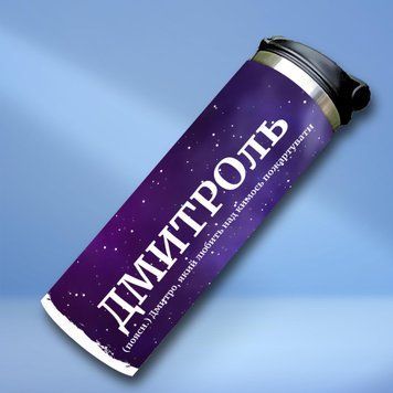 Чашка Чоловічі Термочашка для холодних та гарячих напоїв з ім'ям Дмитро TL0540 фото