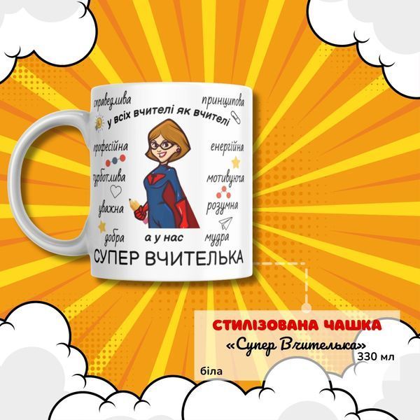 Кружка Для Учителя Подарочный набор, бокс для учителя "Супер вчителька" с белой кружкой BOX0025 фото