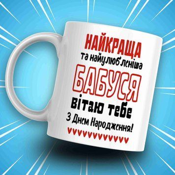 Кружка Для Бабушки Кружка с надписью "НАЙКРАЩА та найулюбленіша БАБУСЯ вітаю тебе з Днем Народження!" AN07493 фото