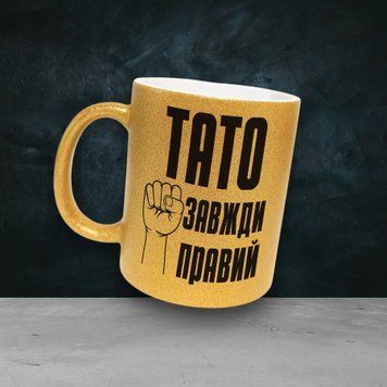 Чашка Для Тата Чашка гліттер з написом "Тато завжди правий" GLT0040 фото