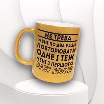 Кружка Для Друга Кружка глиттер с надписью "Не треба мені по два рази повторювати&hellip;" GLT0189 фото