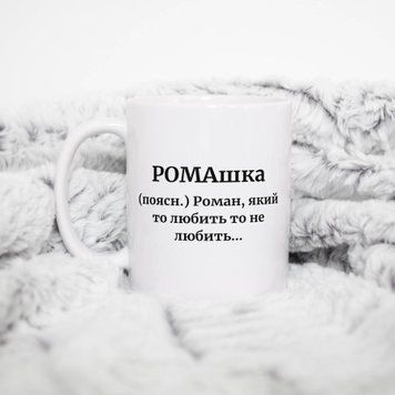 Чашка Чоловічі Чашка з ім'ям Роман. Прикольна іменна чашка A00158 фото