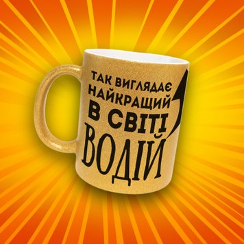 Чашка Для Водія Чашка гліттер з написом "Так виглядає найкращий у світі водій" GLT1289 фото