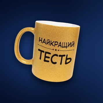 Чашка Для Тестя Чашка гліттер з написом "Найкращий тесть" GLT1139 фото