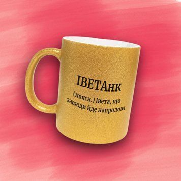 Чашка Жіночі Чашка гліттер з ім'ям Івета. Прикольна іменна чашка GLT0339 фото