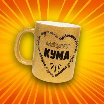 Чашка Для Кумів Чашка гліттер з написом "Найкраща кума" GLT0889 фото