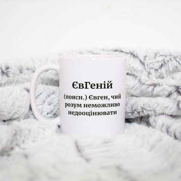 Кружка Мужские Кружка с именем Евгений. Прикольная именная кружка A0026 фото