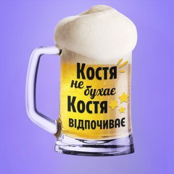 Чашка Чоловічі Пивний келих(600 мл) з ім'ям "Костя не бухає Костя відпочиває" BR0060 фото