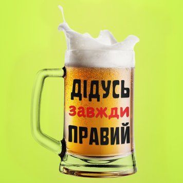 Чашка Для дідуся Пивний келих(600 мл) з написом "Дідусь завжди правий" BR0010 фото
