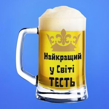 Чашка Для тестя Пивний келих(600 мл) для тестя з написом "Найкращий у світі тесть" BR0211 фото