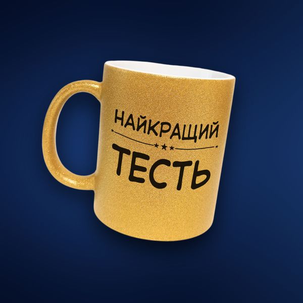 Кружка Для Тестя Кружка глиттер с надписью "Найкращий тесть" GLT1139 фото