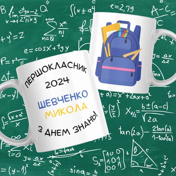 Чашка Першокласникам Чашка для першокласника 2024 на 1 вересня з ім'ям FG001 фото