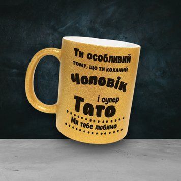 Чашка Для Тата Чашка гліттер з написом "Ти особливий тому що ти коханий чоловік і супер тато. Ми тебе любимо" GLT0041 фото