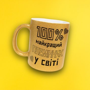 Чашка Для Племінника Чашка гліттер з написом "100% найкращий племінник у світі" GLT1040 фото