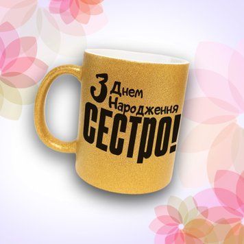 Чашка Для Сестри Чашка гліттер з написом "З днем народження сестро!" GLT1090 фото