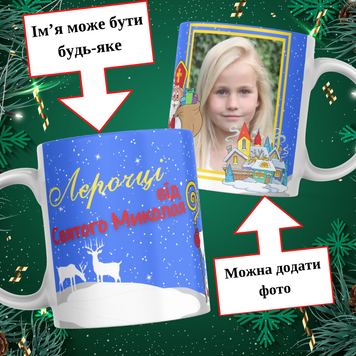 Чашка Від Святого Миколая з ім'ям та фото Чашка від Святого Миколая з фото та ім'ям дитини M0019 фото