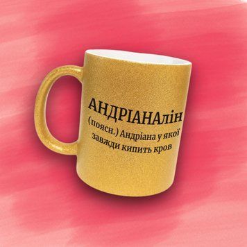 Чашка Жіночі Чашка гліттер з ім'ям Андріана. Прикольна іменна чашка GLT0590 фото