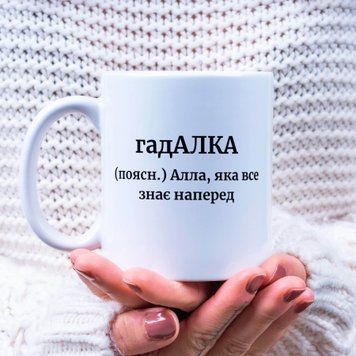 Чашка Жіночі Чашка з ім'ям Алла. Прикольна іменна чашка A00159 фото