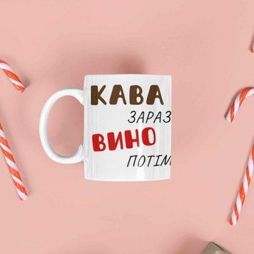 Чашка Для Подруги Чашка з написом "Кава зараз Вино потім" 01221 фото