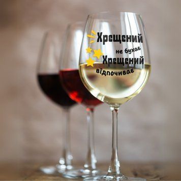 Чашка Для кума Келих для вина(545 мл.) для хрещеного з написом "Хрещений не бухає Хрещений відпочиває" WG0192 фото