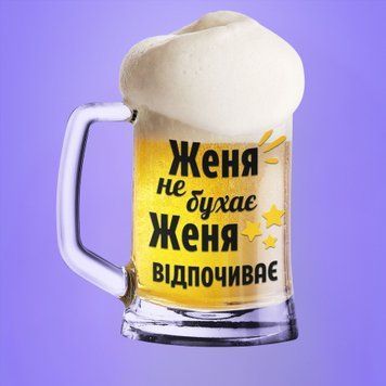 Чашка Чоловічі Пивний келих(600 мл) з ім'ям "Женя не бухає Женя відпочиває" BR0061 фото