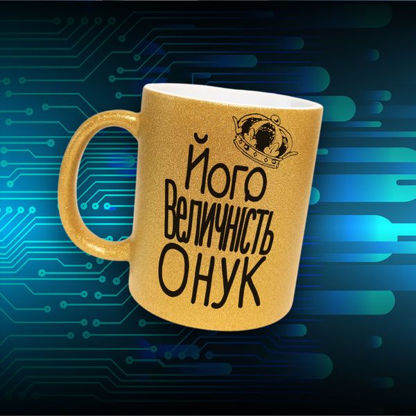 Кружка Для Внука Кружка глиттер с надписью "Його величність онук" GLT0990 фото