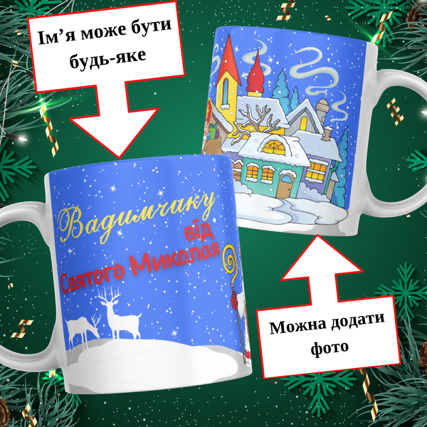 Чашка Від Святого Миколая з ім'ям та фото Чашка від Святого Миколая з фото та ім'ям дитини M0019 фото