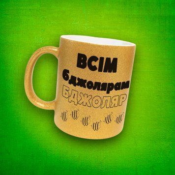 Чашка Для Бджоляра Чашка гліттер з написом "Всім бджолярам бджоляр" GLT1191 фото