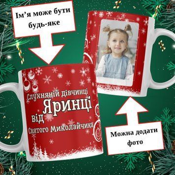 Чашка Від Святого Миколая з ім'ям та фото Чашка слухняній дівчинці від Святого Миколая з фото та ім'ям дитини M0070 фото