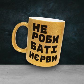 Чашка Для Тата Чашка гліттер з написом "Не роби баті нєрви" GLT0042 фото