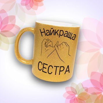 Чашка Для Сестри Чашка гліттер з написом "Найкраща сестра" GLT1091 фото