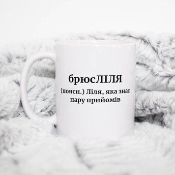 Чашка Жіночі Чашка з ім'ям Ліля. Прикольна іменна чашка A00160 фото