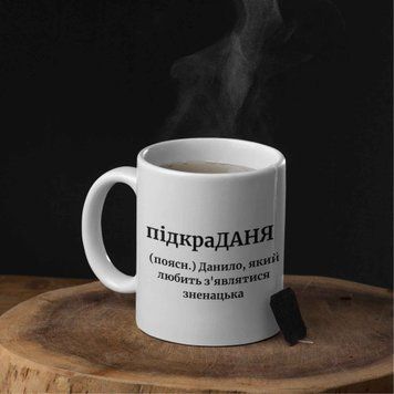Чашка Чоловічі Чашка з ім'ям Данило. Прикольна іменна чашка 00601 фото
