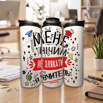 Чашка Вчителю Термочашка для гарячих та холодних напоїв для вчителя з написом "Мене нічим не злякати, я вчитель" TL1375 фото
