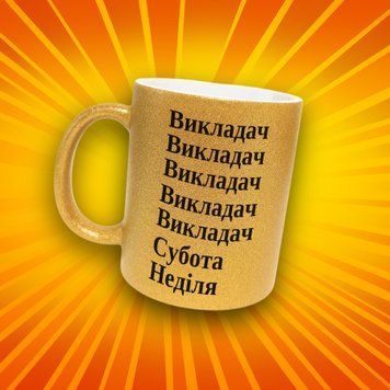 Чашка Для Педагога Чашка гліттер з написом "Викладач" GLT1241 фото